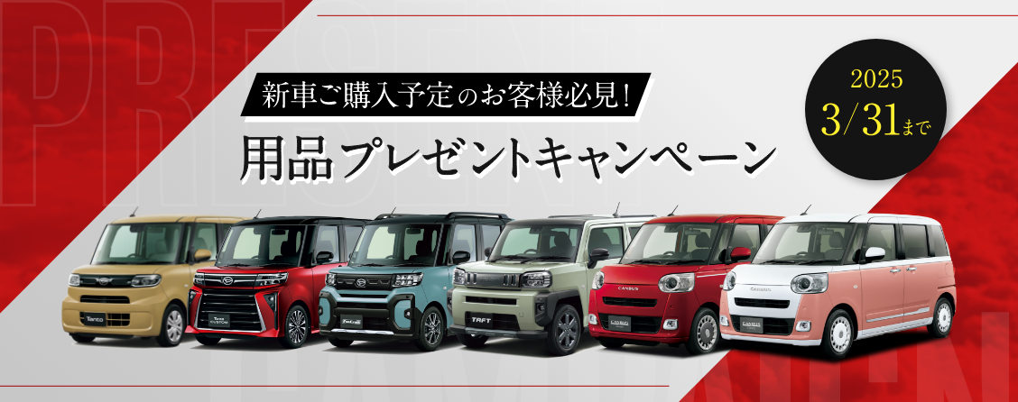 新車ご購入予定のお客様必見！ 用品プレゼントキャンペーン 2025年3/31まで